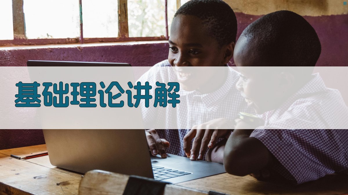 基础理论讲解 图2