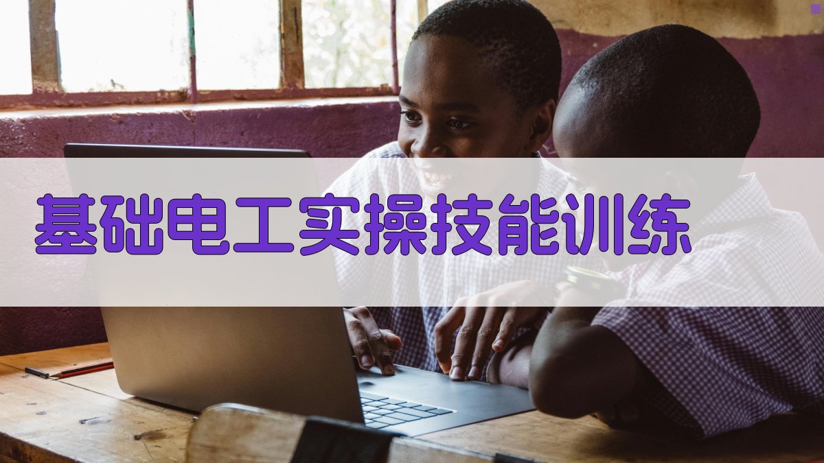 基础电工实操技能训练 图3