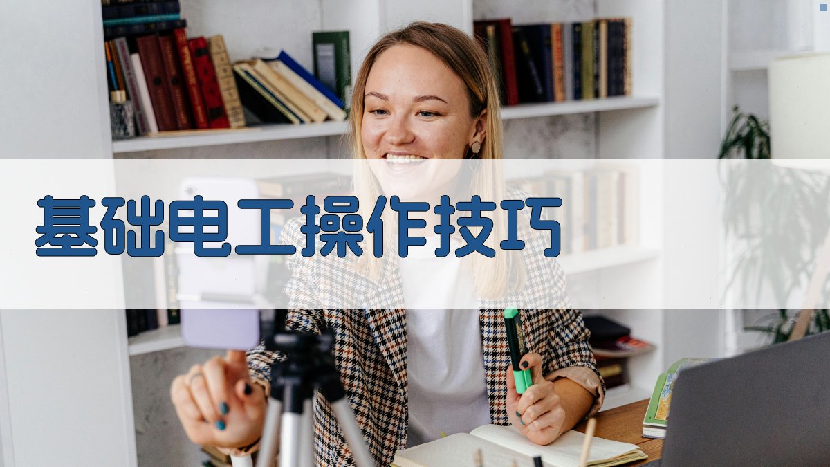 电工实操技能培训核心实操技巧解析