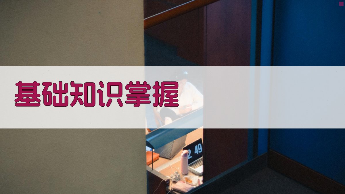 基础知识掌握 图2