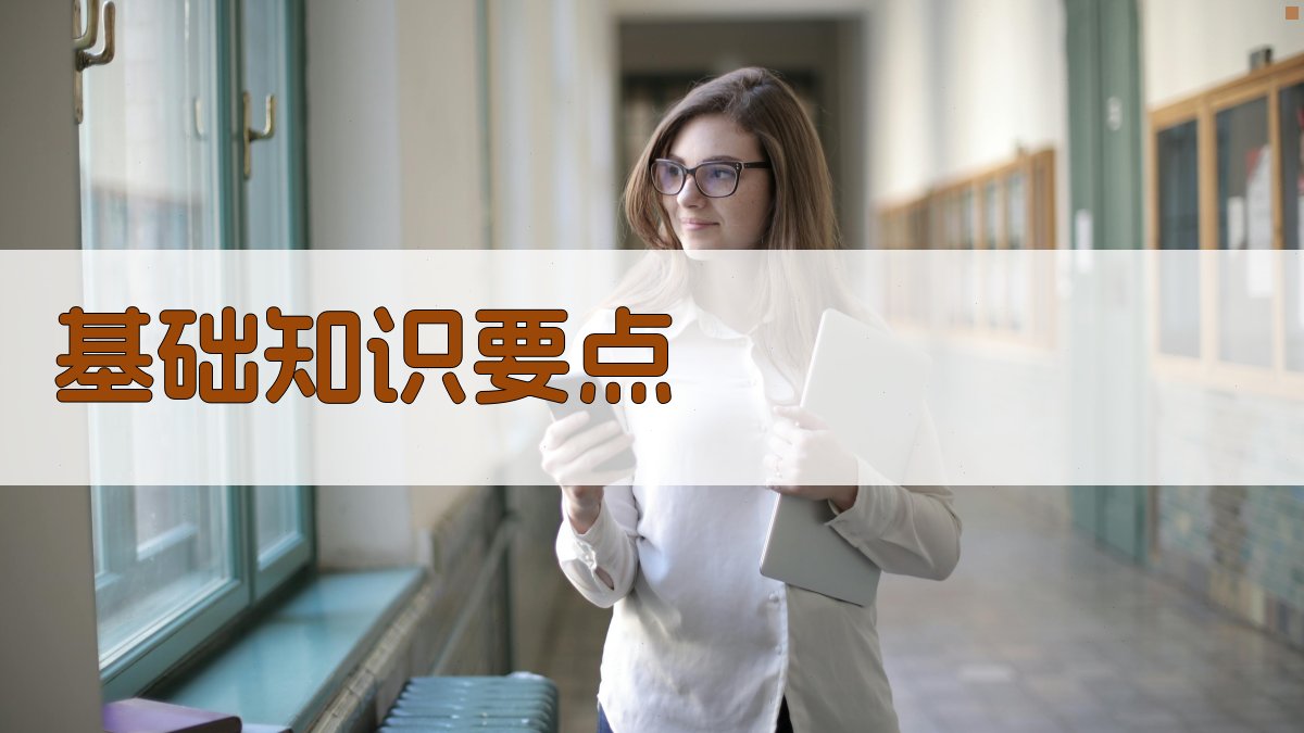 基础知识要点 图2