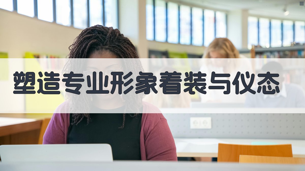 职业素养提升路径塑造专业形象与沟通技巧