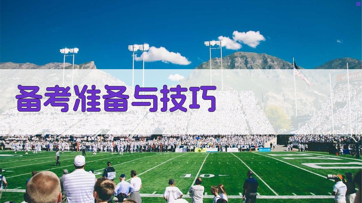 备考准备与技巧 图2