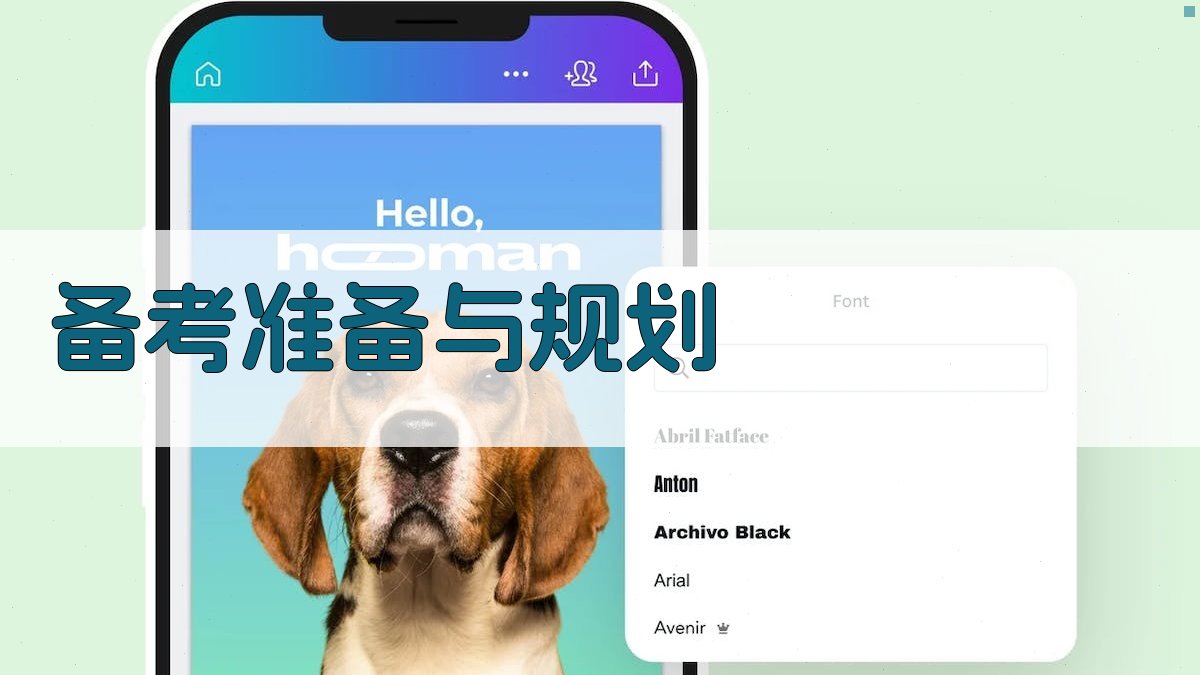 备考准备与规划 图2