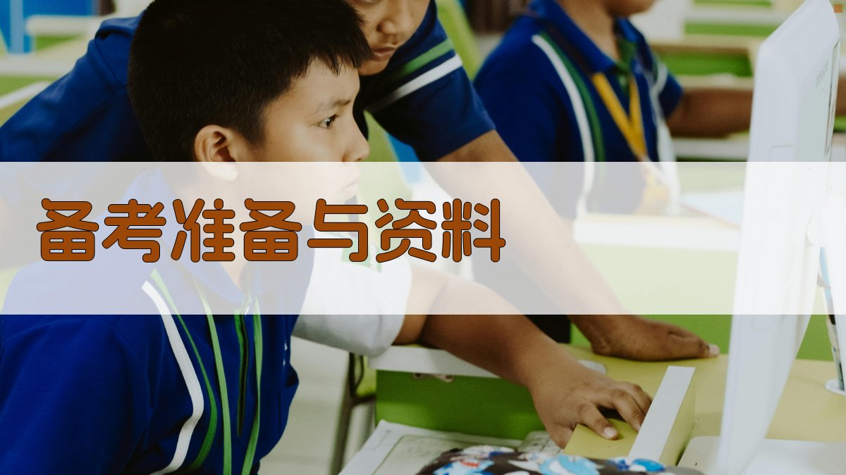 备考准备与资料 图3