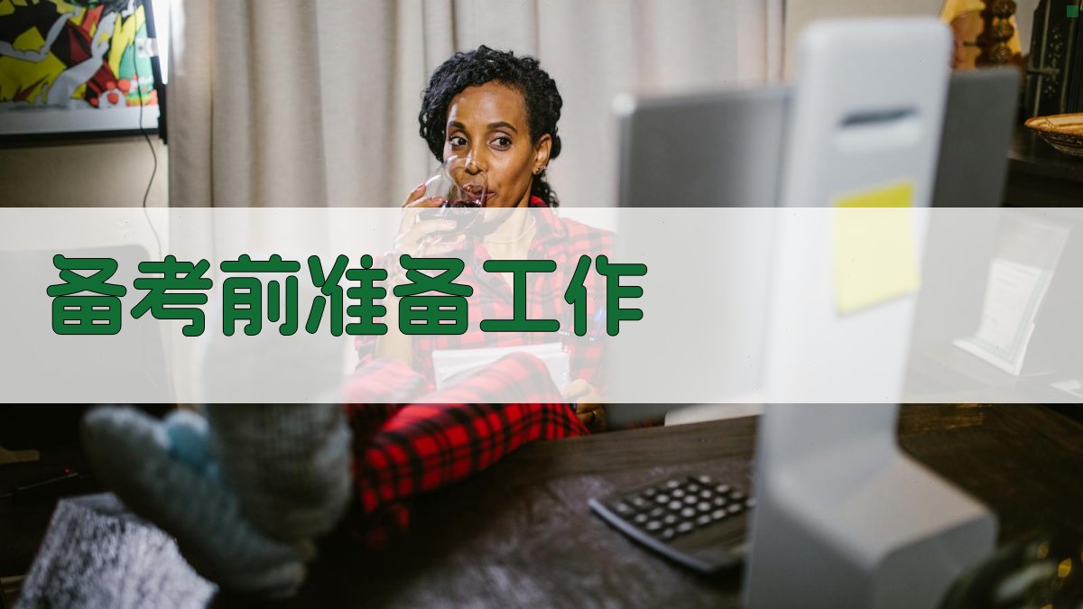 备考前准备工作 图2