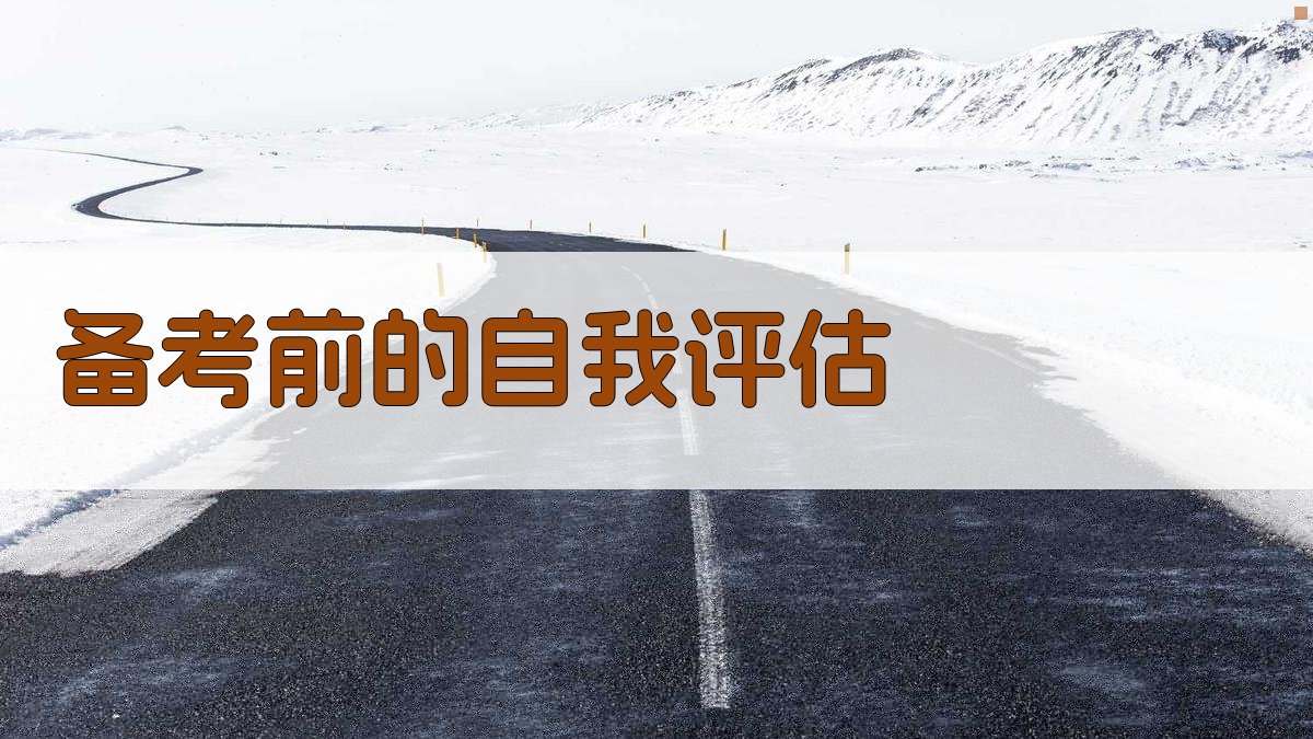 备考前的自我评估 图2
