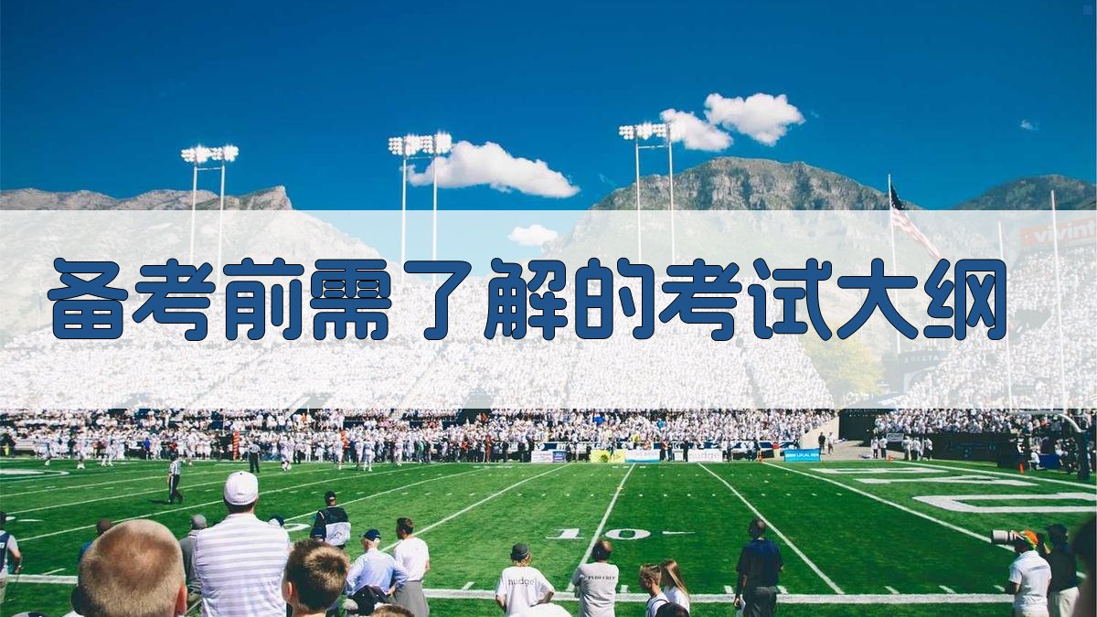 备考前需了解的考试大纲 图2
