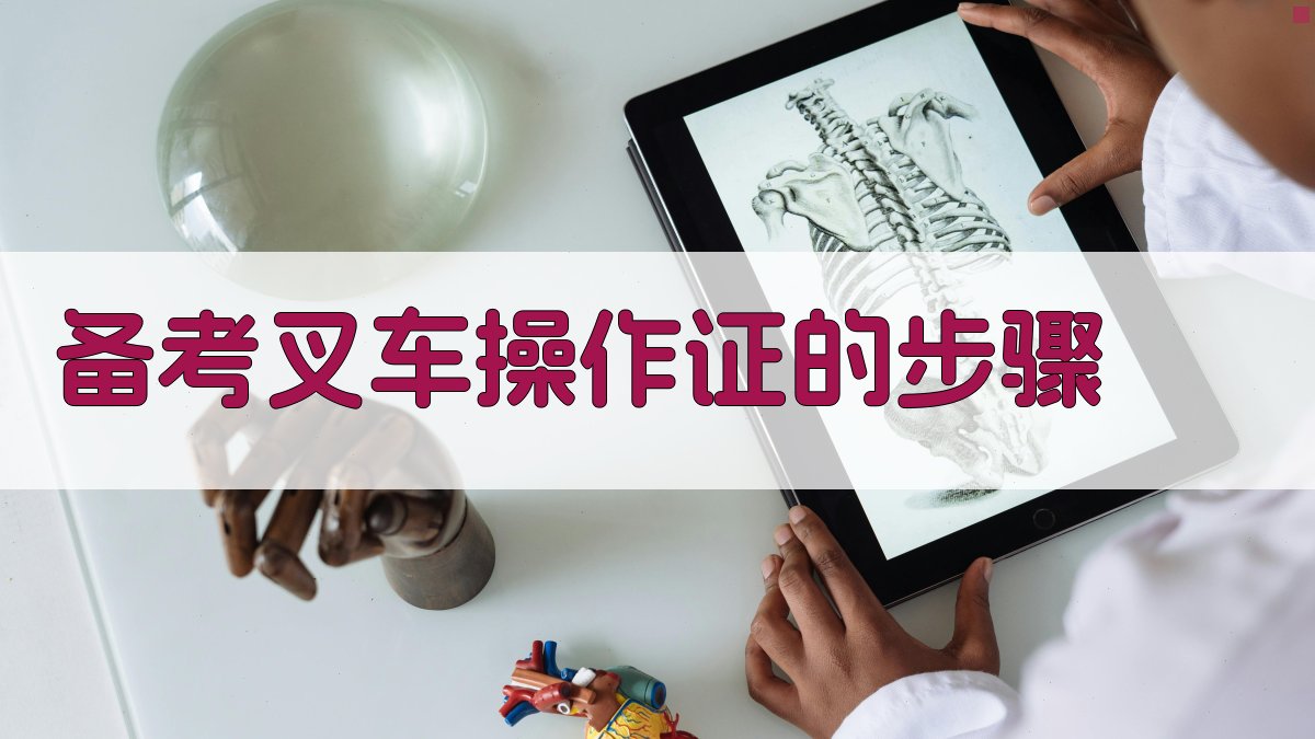 叉车操作证考取策略与技巧解析