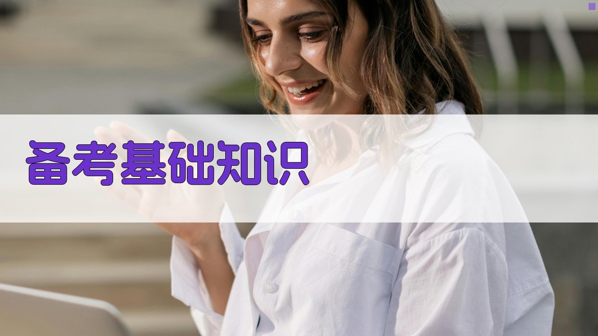 备考基础知识 图2