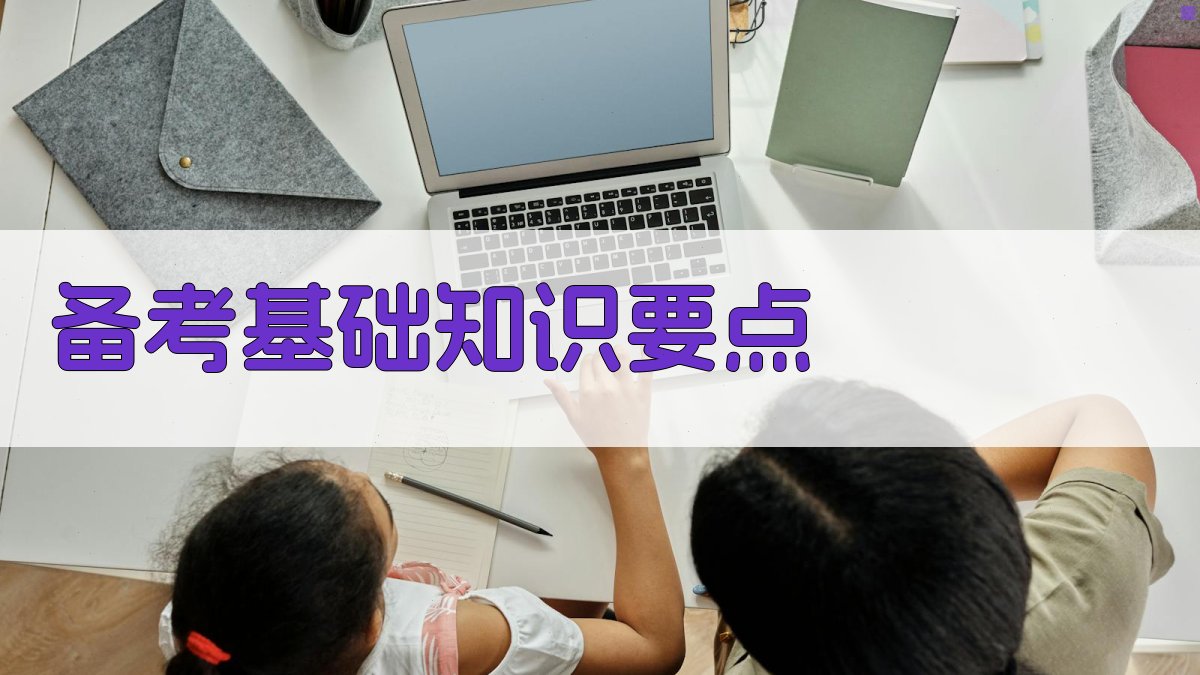 备考基础知识要点 图2