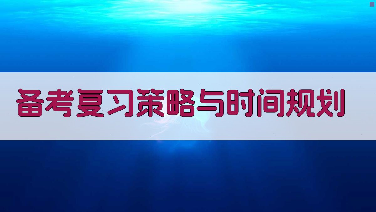 备考复习策略与时间规划 图2