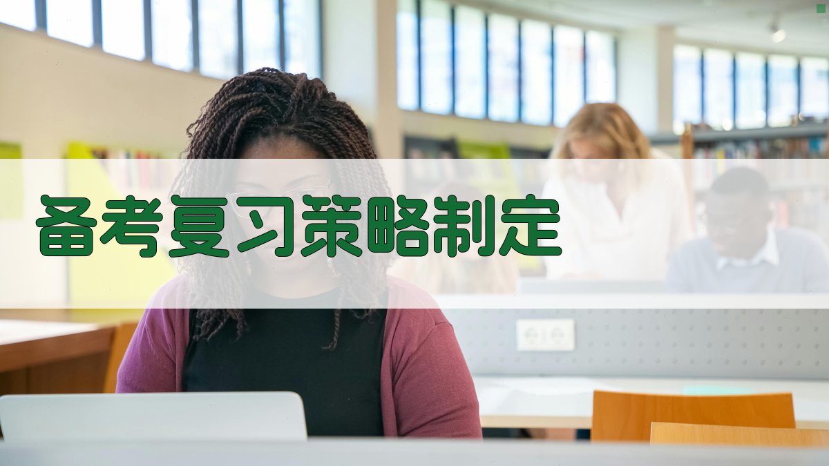 备考复习策略制定 图2