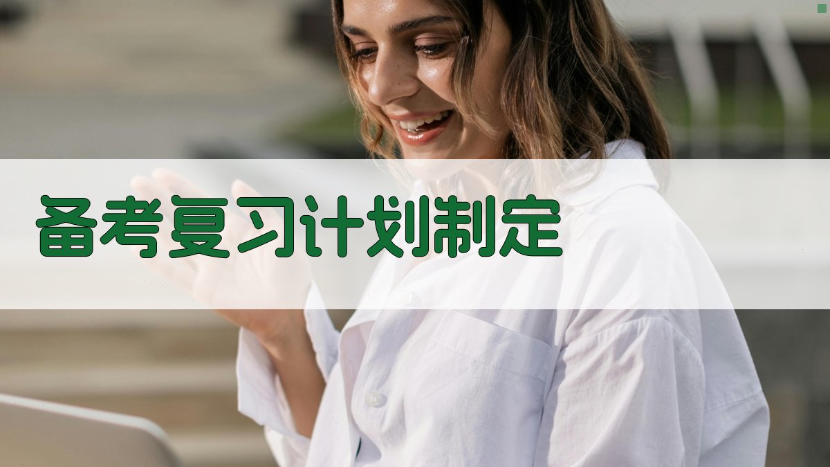 备考复习计划制定 图2