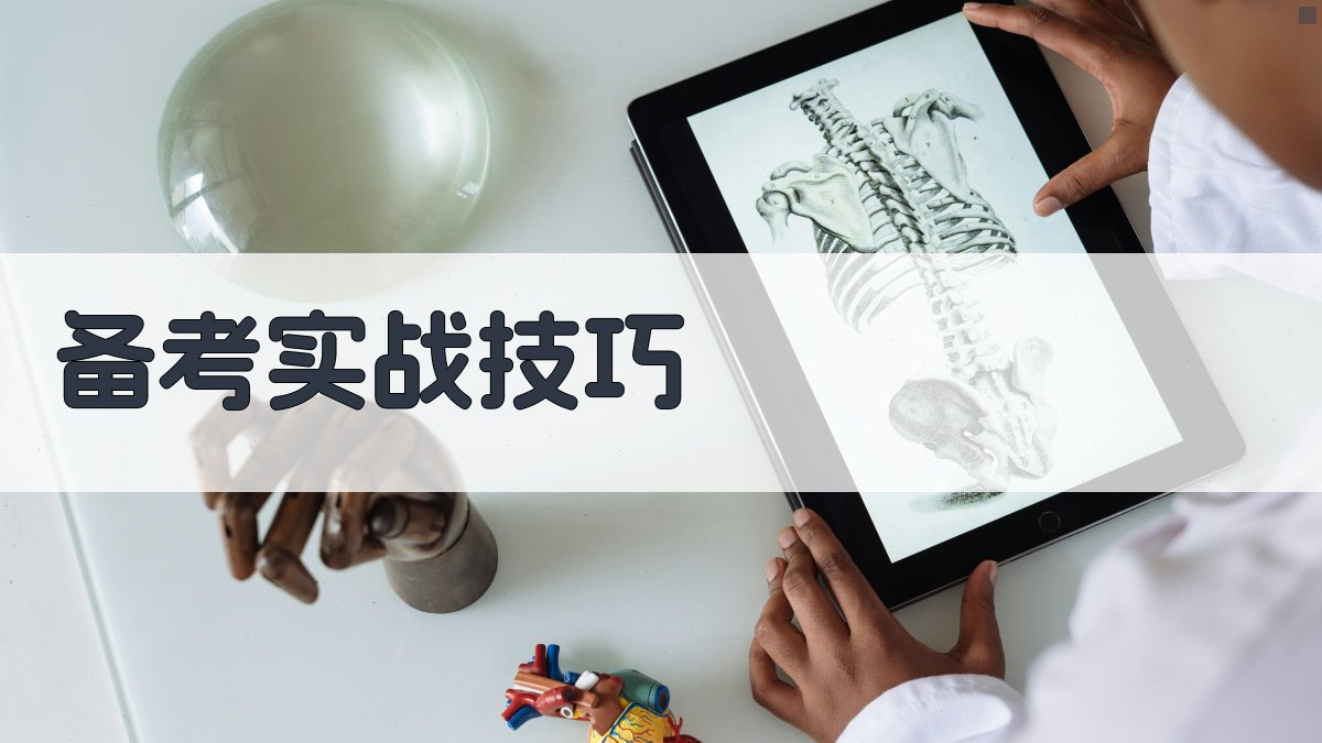 备考实战技巧 图2