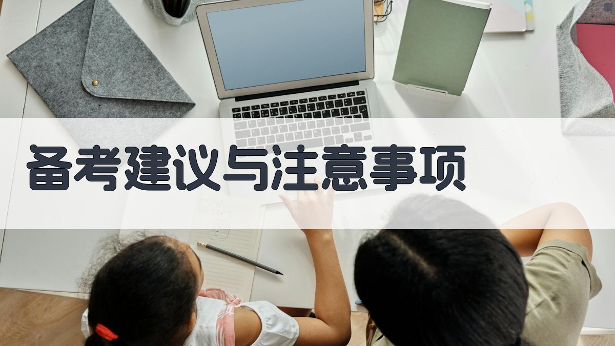 备考建议与注意事项 图2