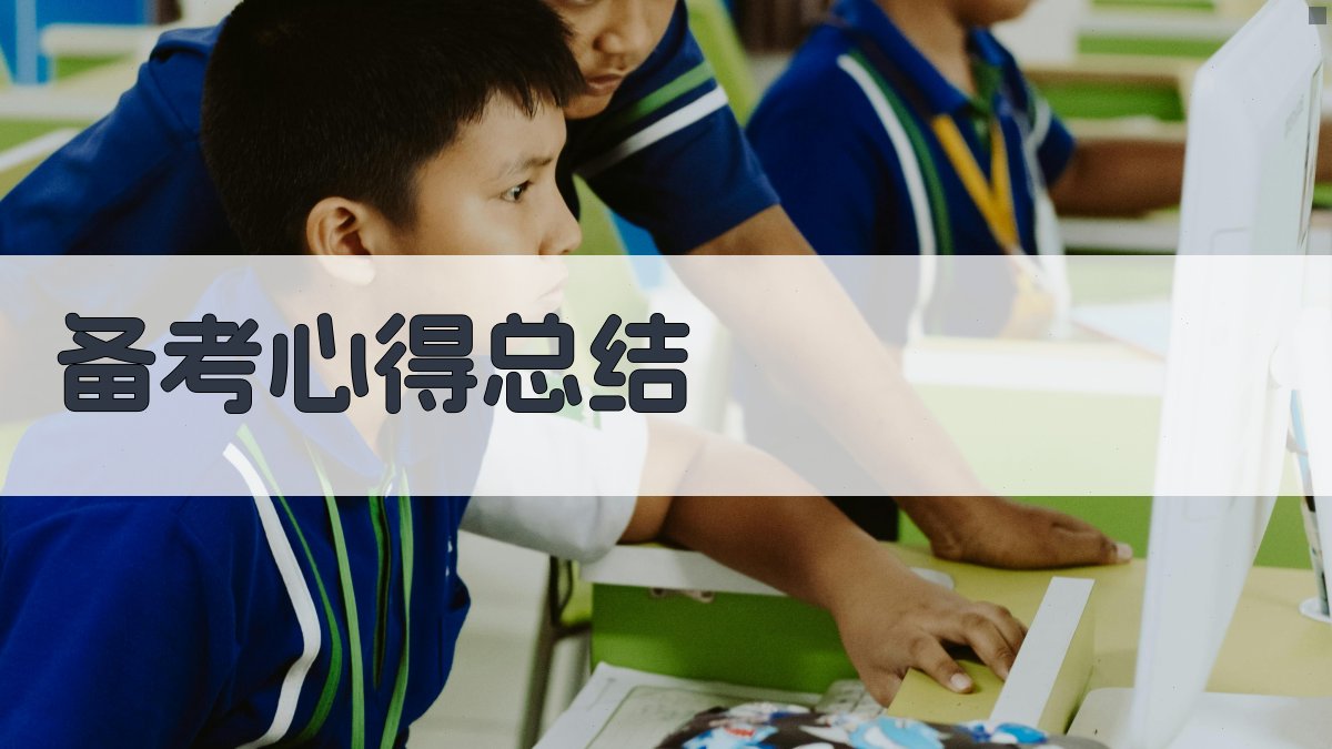 备考心得总结 图3