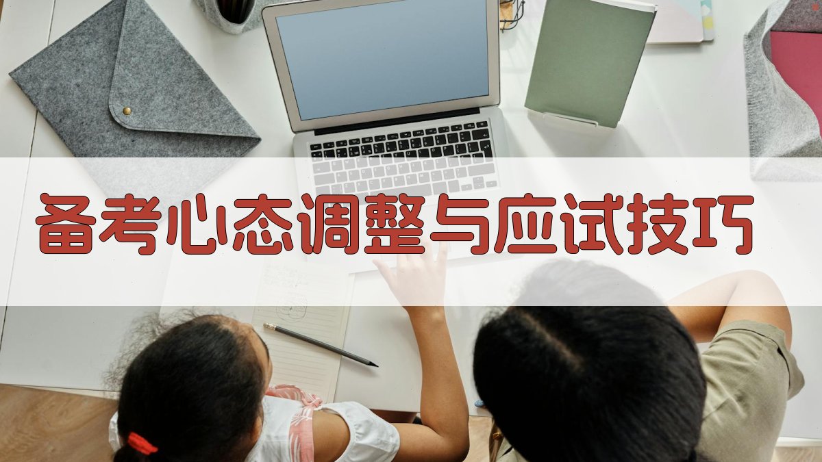 备考心态调整与应试技巧 图2