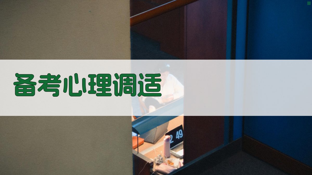 备考心理调适 图2