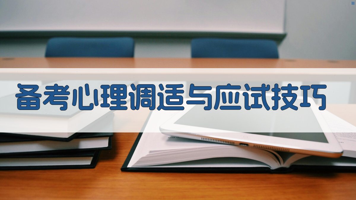 备考心理调适与应试技巧 图3