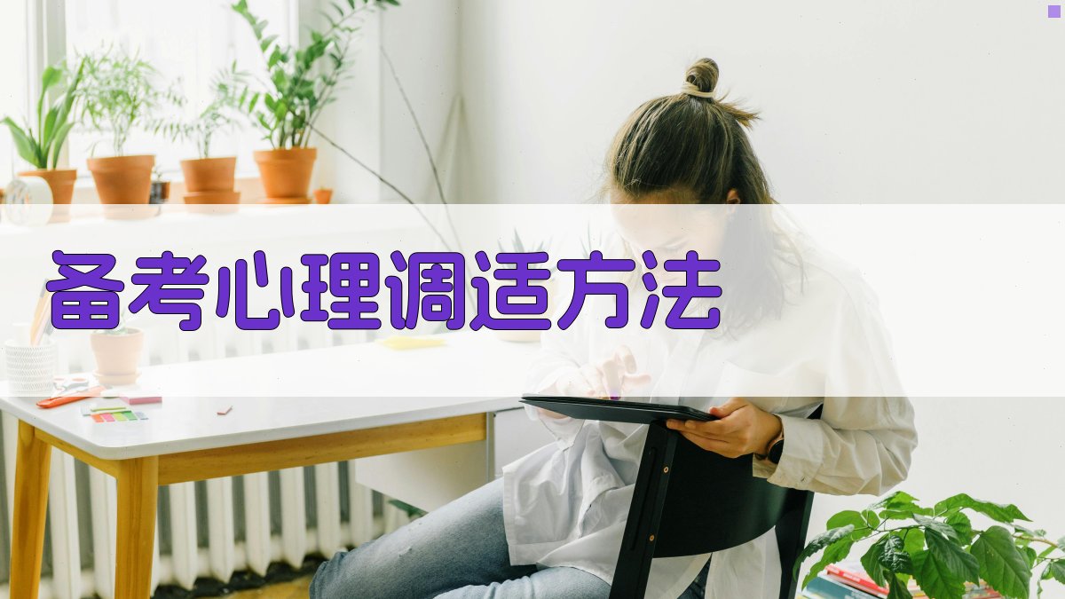 备考心理调适方法 图2