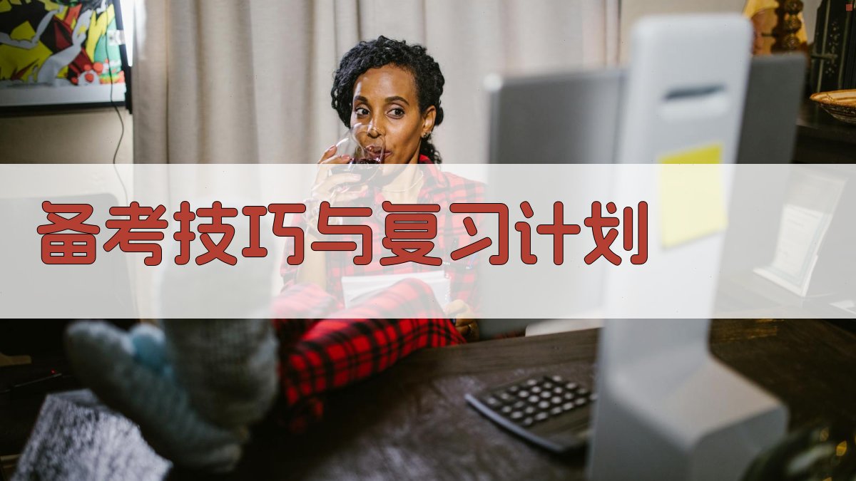 备考技巧与复习计划 图3
