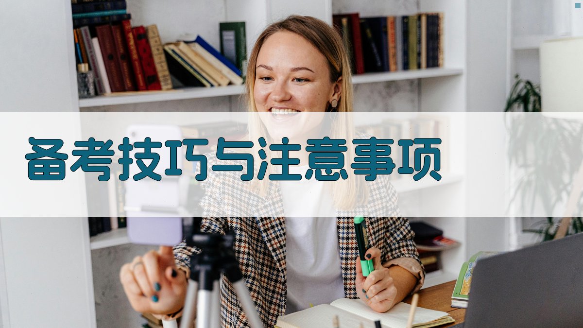 备考技巧与注意事项 图3