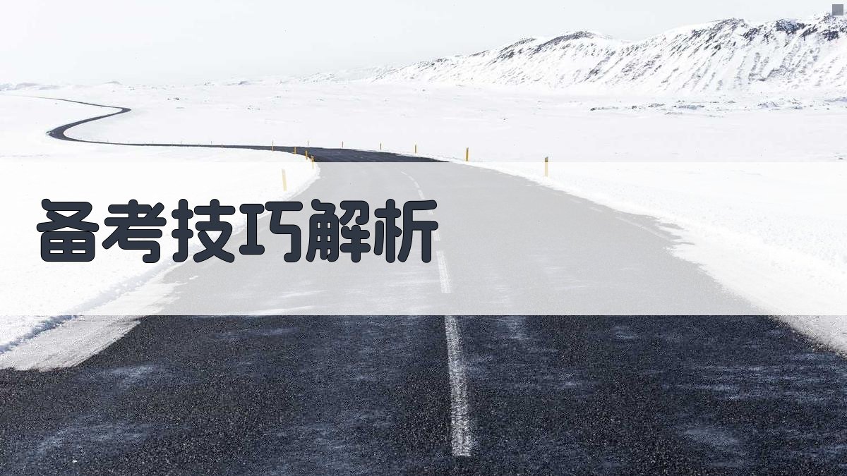 备考技巧解析 图1
