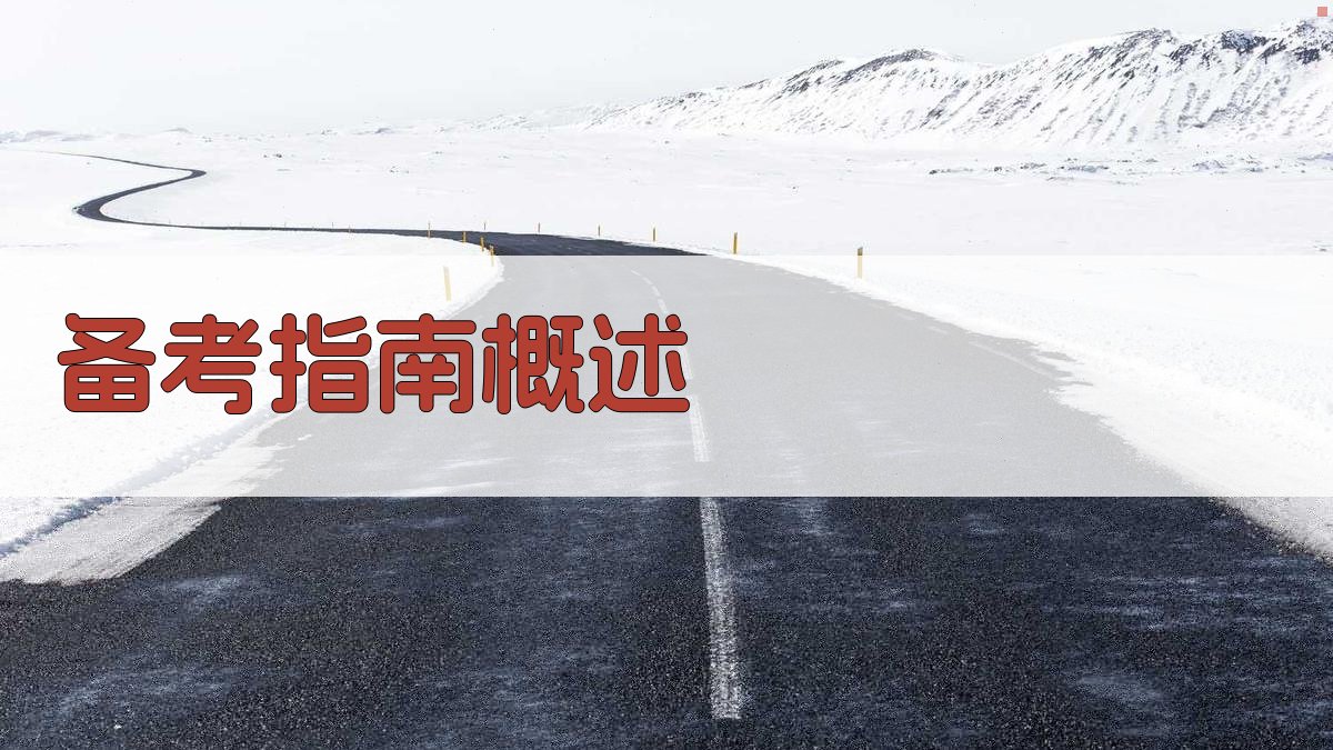 焊工证考试备考攻略