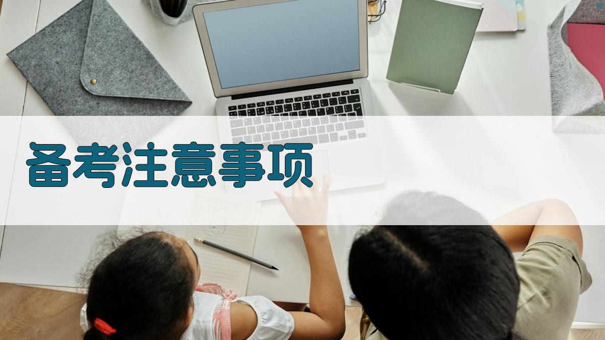 备考注意事项 图3