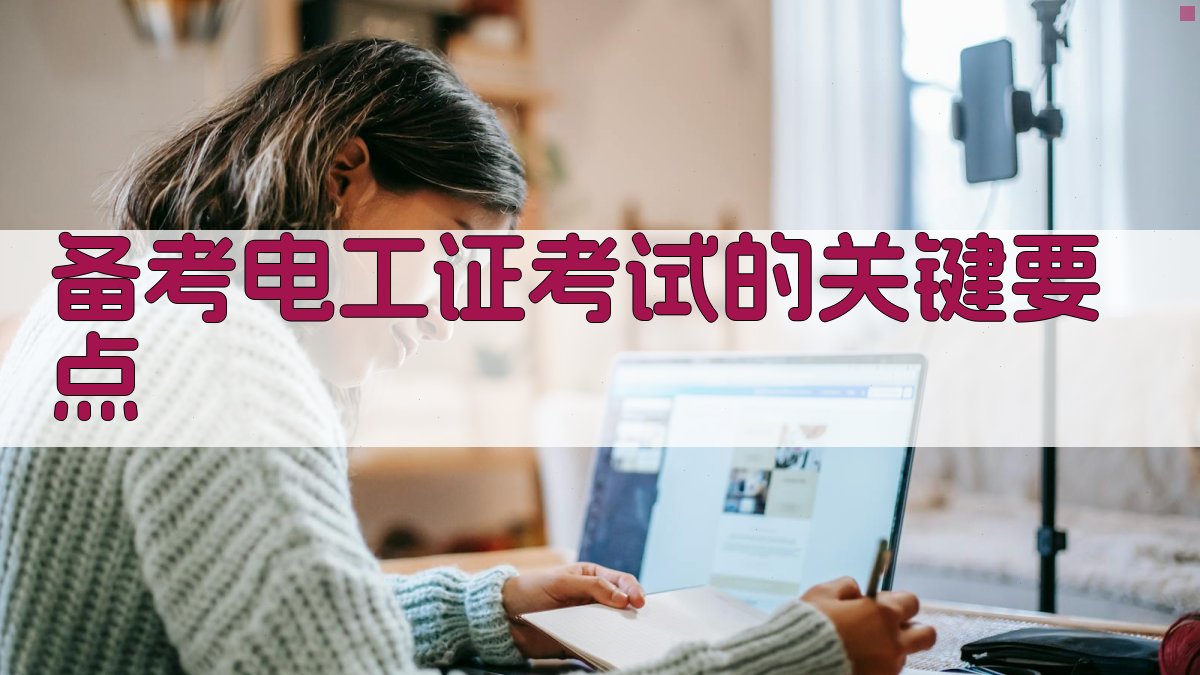 电工证考试通过率提升策略