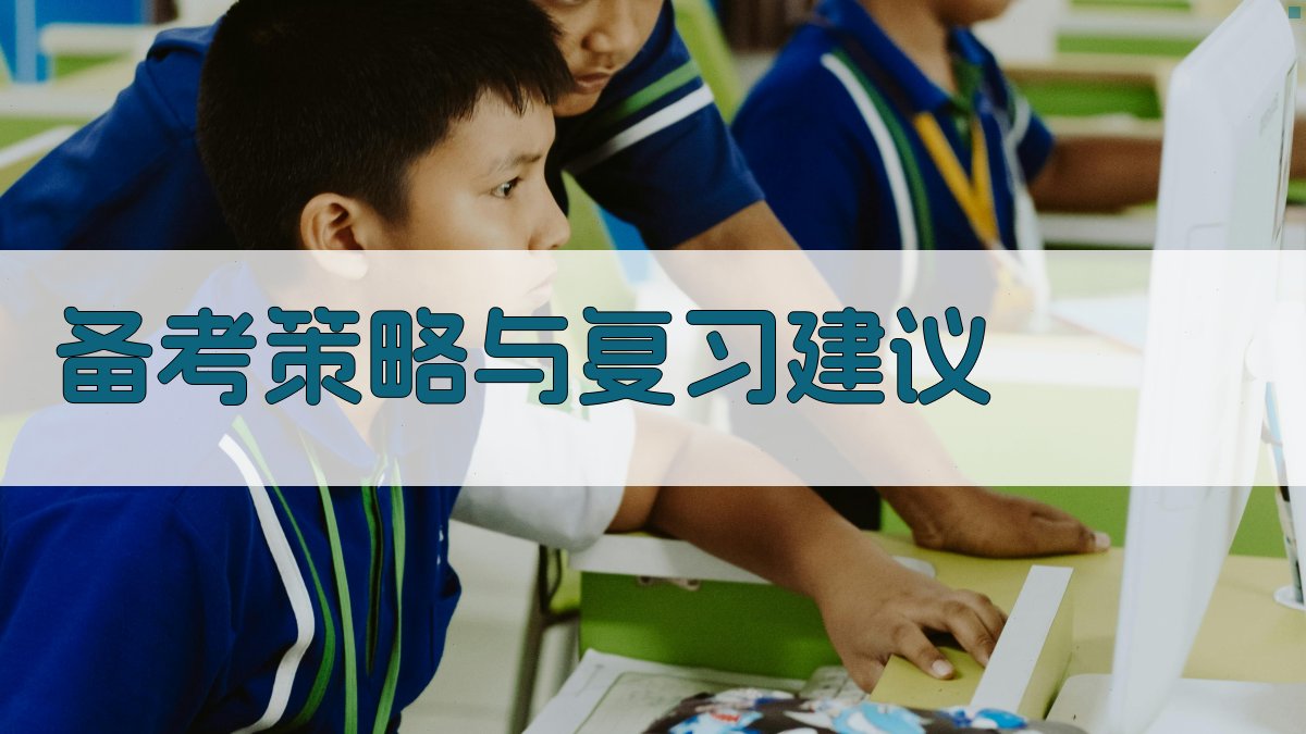 备考策略与复习建议 图2