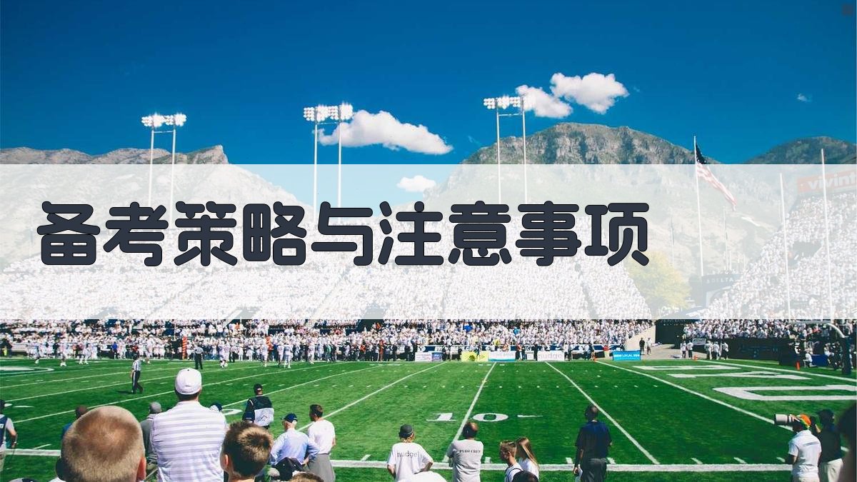 备考策略与注意事项 图1