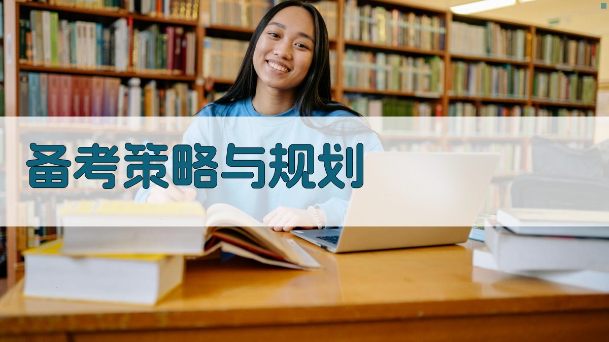 备考策略与规划 图2