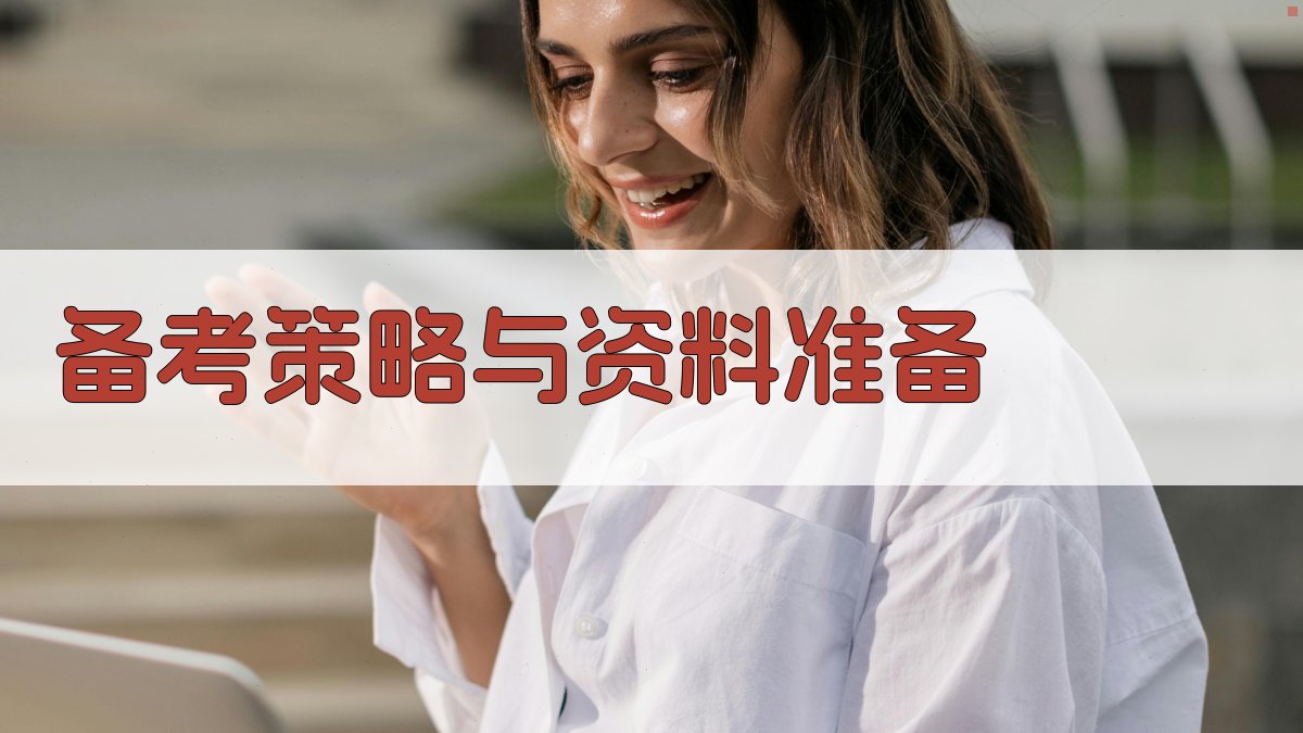 备考策略与资料准备 图2