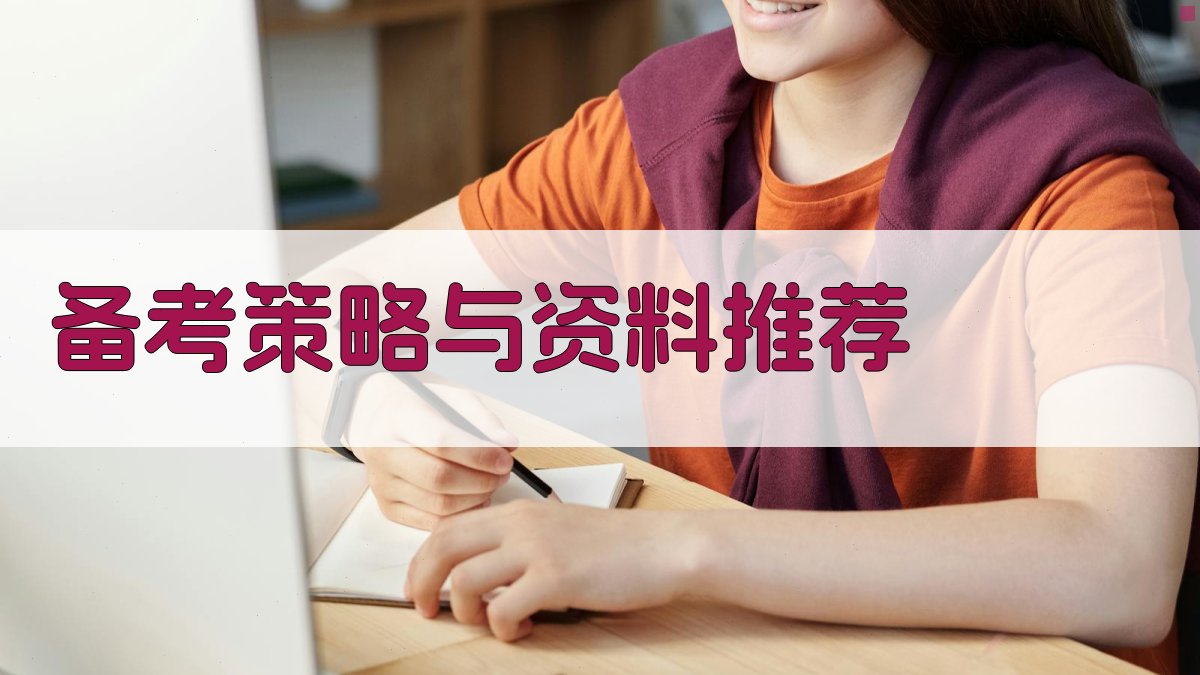 备考策略与资料推荐 图2