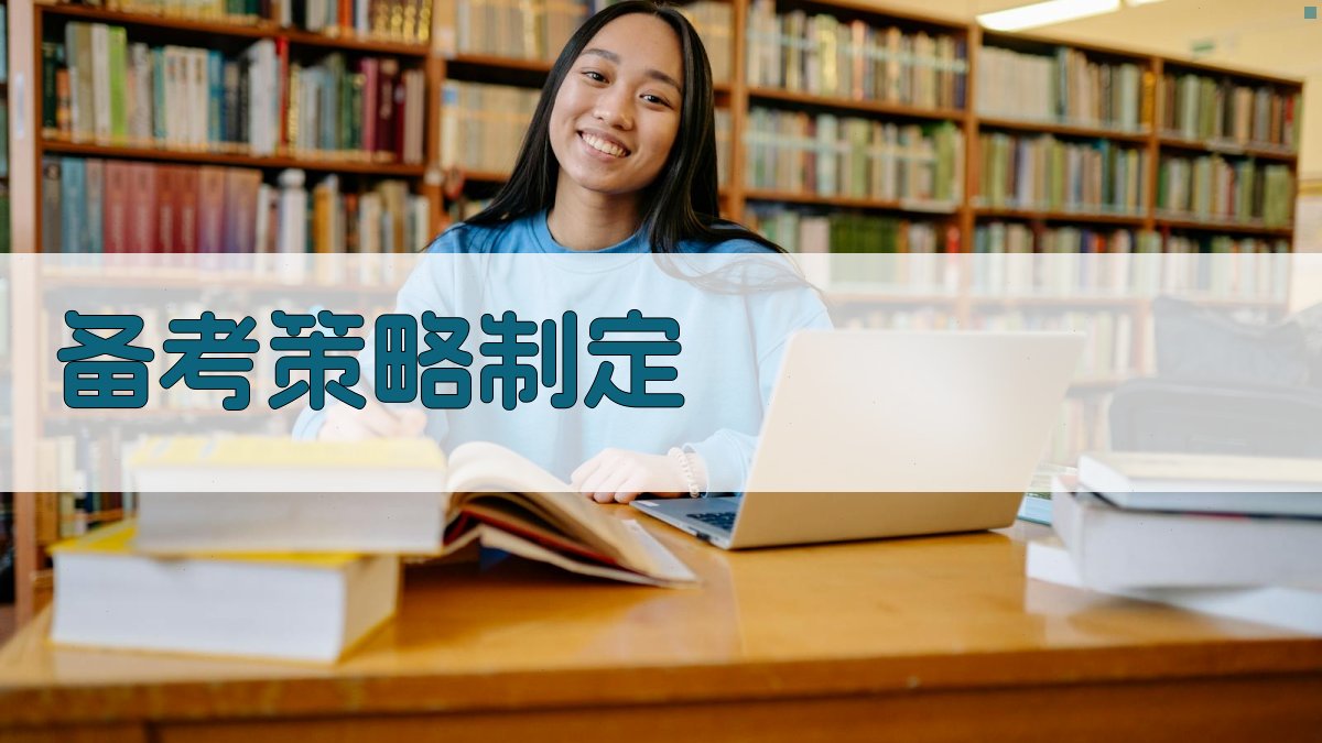 备考策略制定 图2