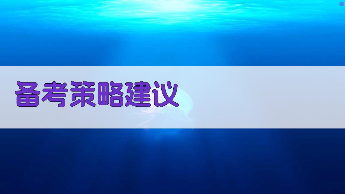 备考策略建议 图4