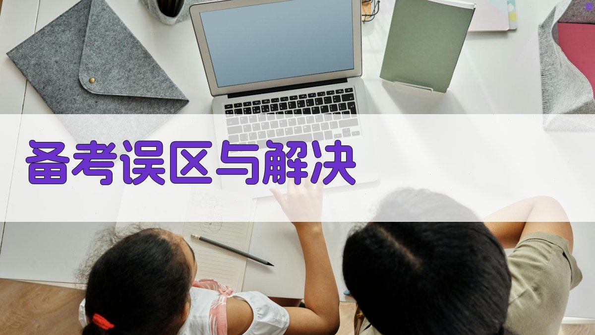 备考误区与解决 图2