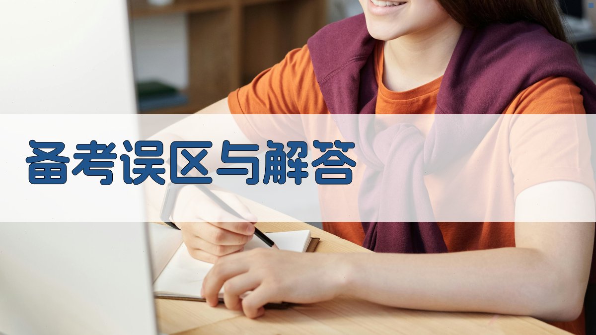 备考误区与解答 图4
