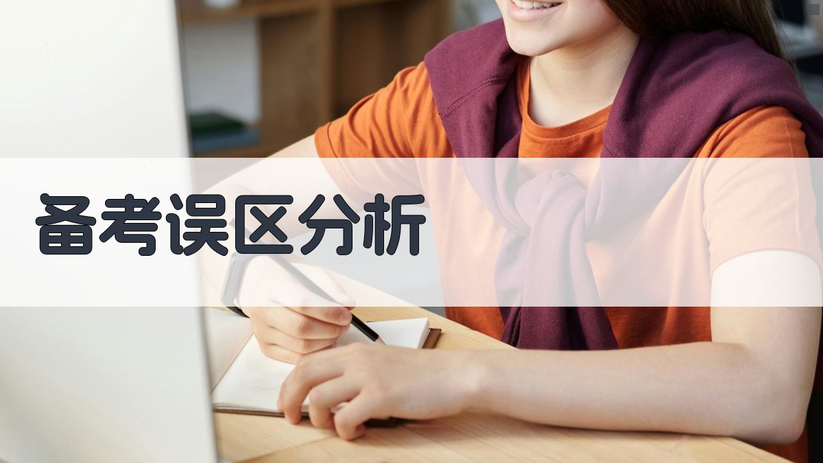 备考误区分析 图3