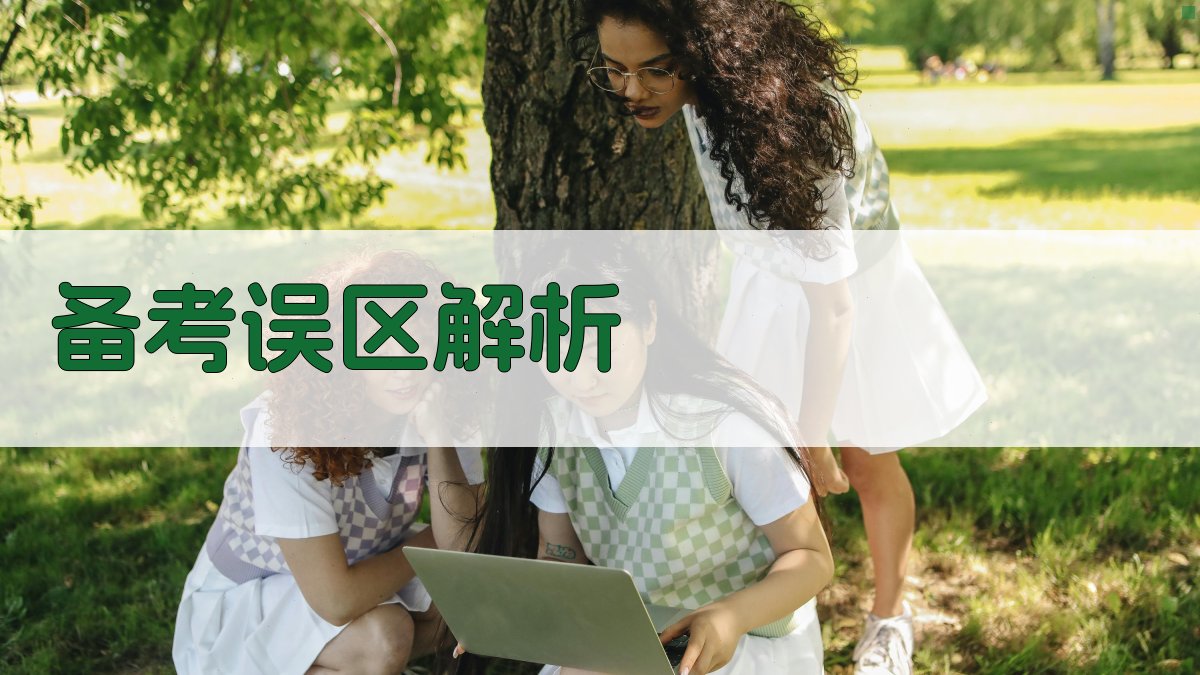 备考误区解析 图4