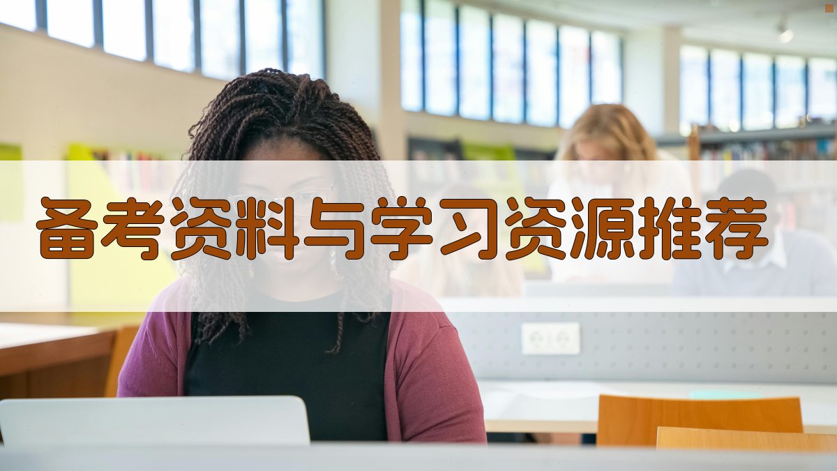 备考资料与学习资源推荐 图2