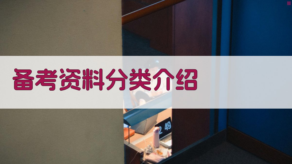 备考资料分类介绍 图2