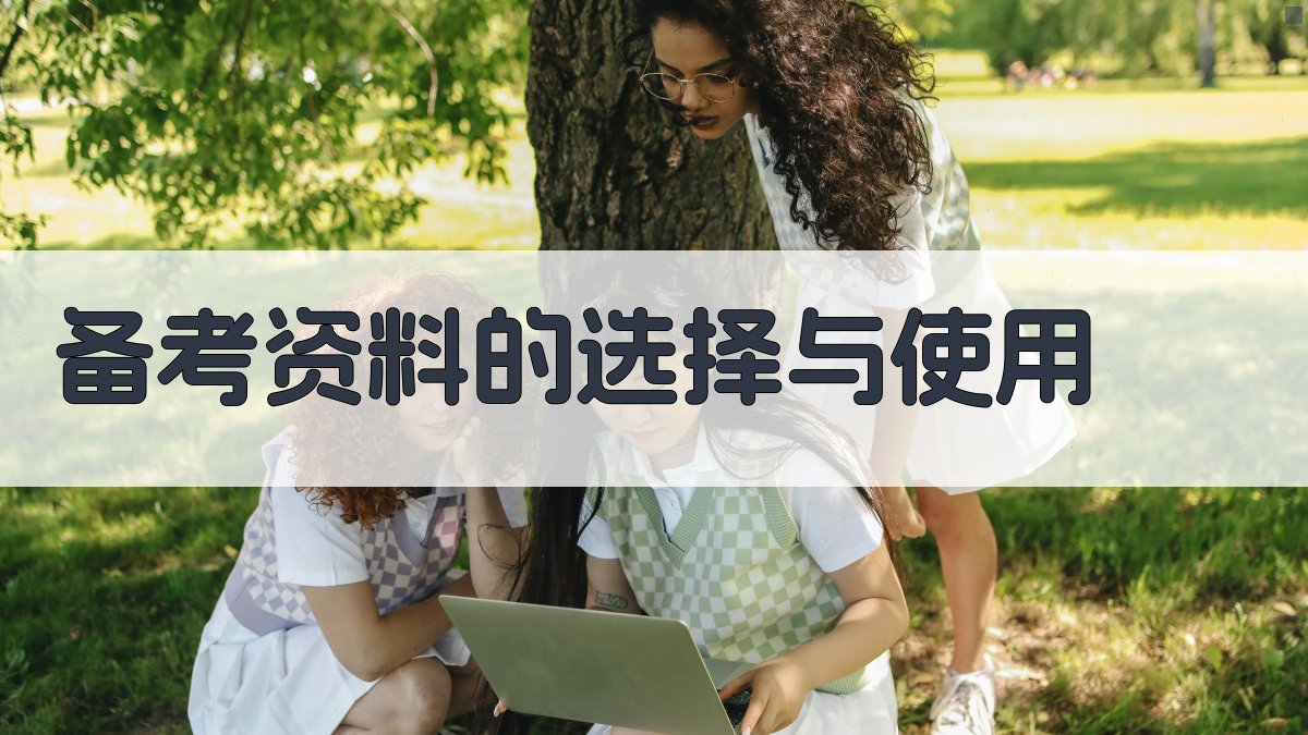 备考资料的选择与使用 图2