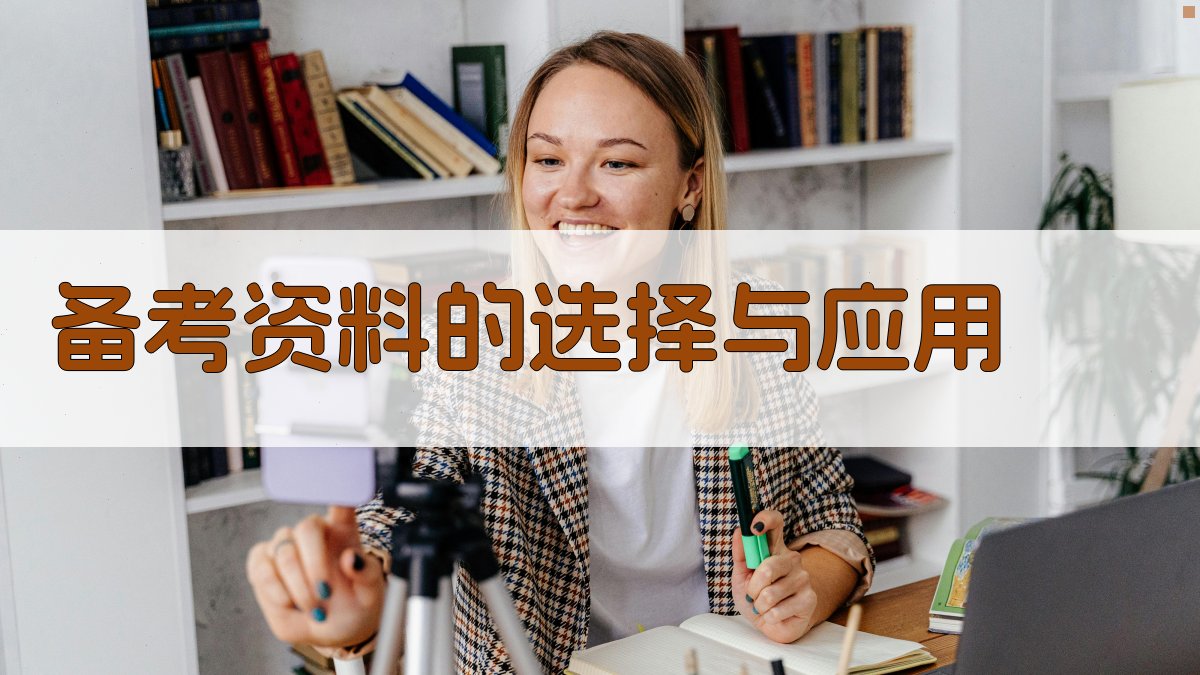 备考资料的选择与应用 图2