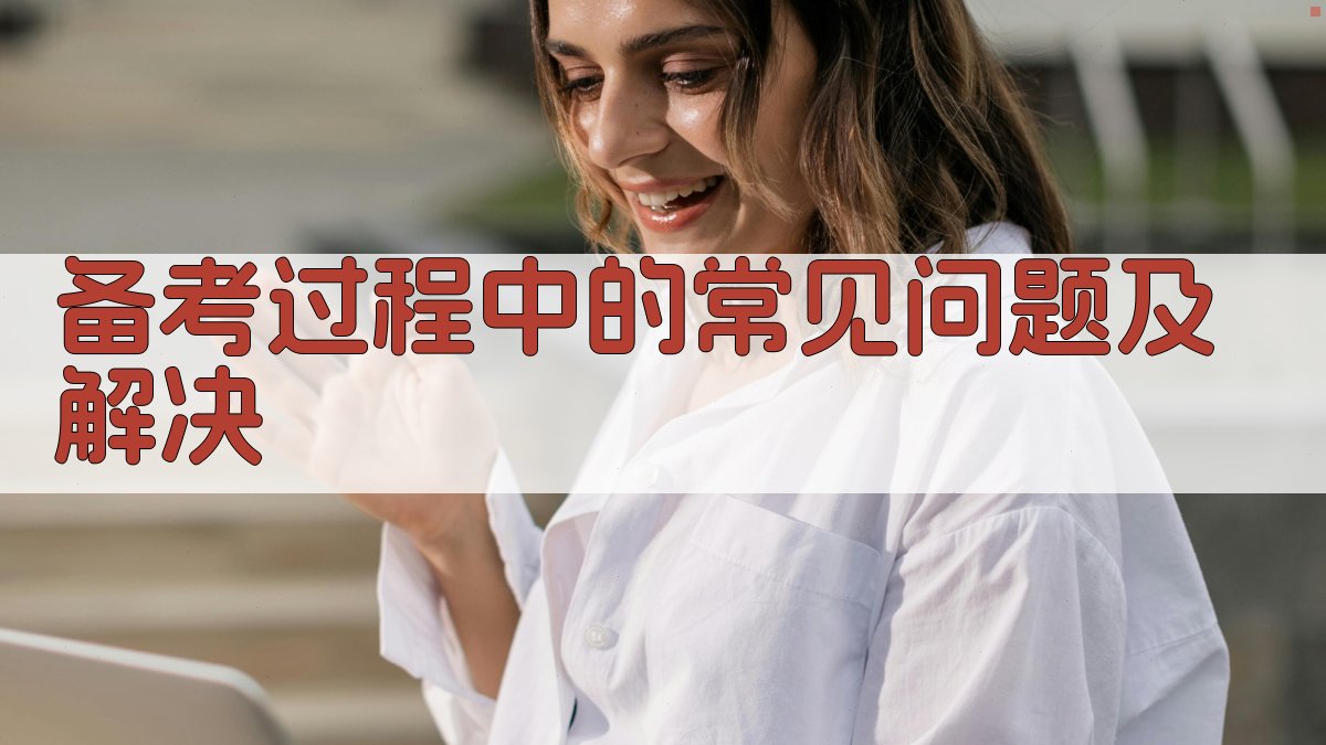 备考过程中的常见问题及解决 图4