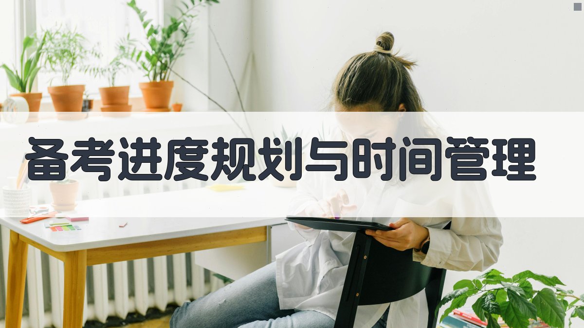 备考进度规划与时间管理 图3