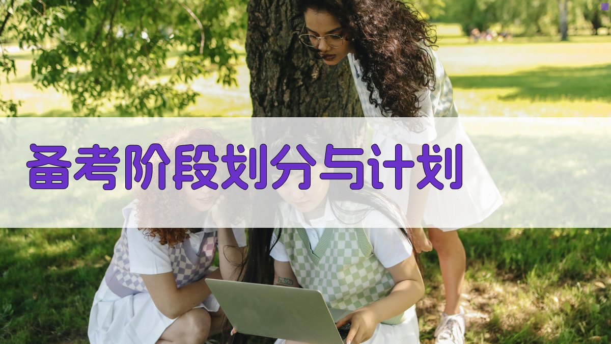 备考阶段划分与计划 图2