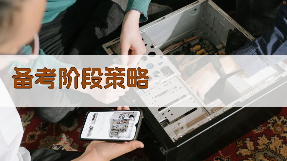叉车驾照考试策略
